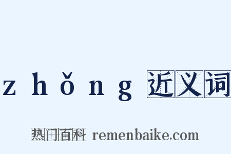 zhǒng近义词是什么意思的图片